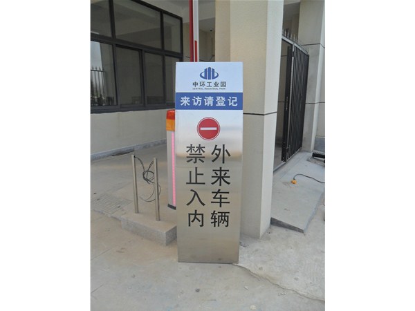 工業(yè)園指示牌